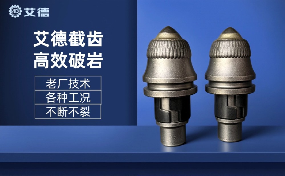 深耕細(xì)作終有回響！艾德截齒成功牽手高要求旋挖齒采購客戶